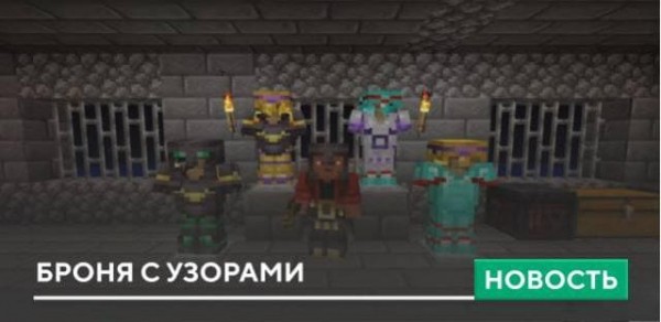 Броня с узорами Броня с узорами