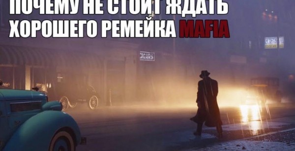 Почему не стоит ждать хорошего ремейка Mafia: The City of Lost Heaven Почему не стоит ждать хорошего ремейка Mafia: The City of Lost Heaven