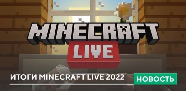 Итоги Minecraft Live 2022 Итоги Minecraft Live 2022