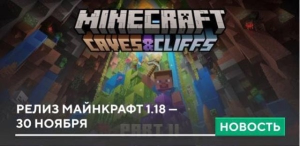Релиз Майнкрафт 1.18 — 30 ноября Релиз Майнкрафт 1.18 — 30 ноября