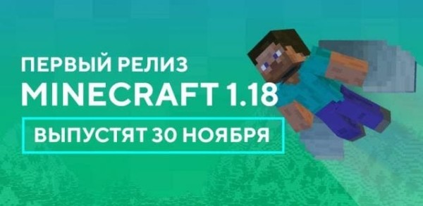 Релиз Майнкрафт 1.18 — 30 ноября Релиз Майнкрафт 1.18 — 30 ноября