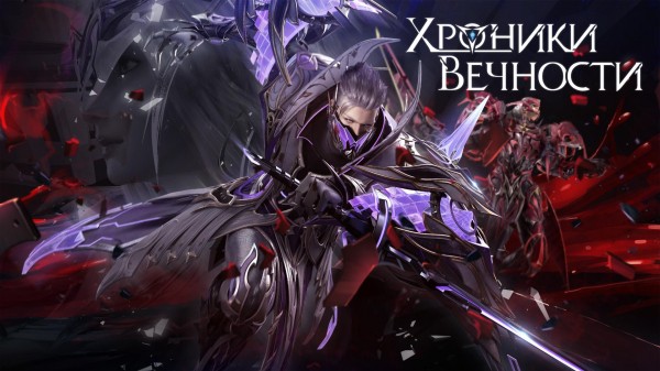 Три причины поиграть в мобильную ММО «Хроники Вечности» Три причины поиграть в мобильную ММО «Хроники Вечности»