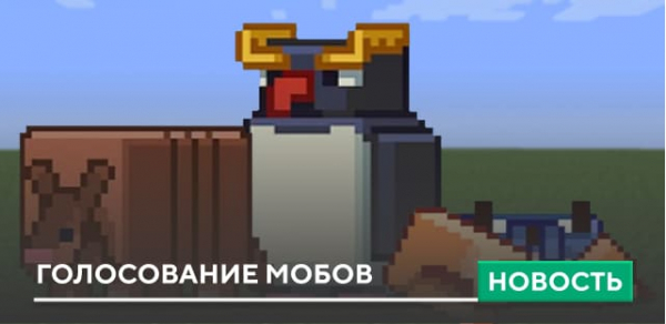 Голосование мобов Майнкрафт 2023 Голосование мобов Майнкрафт 2023