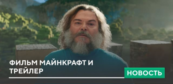 Фильм Майнкрафт и трейлер Фильм Майнкрафт и трейлер
