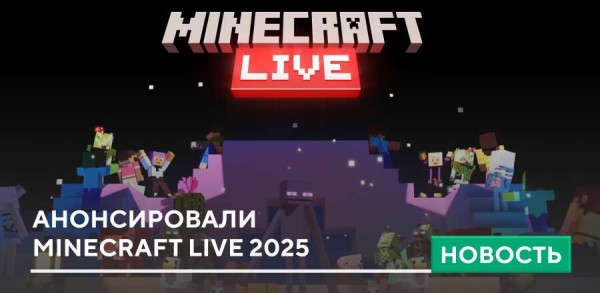 Анонсировали Minecraft Live 2025 Анонсировали Minecraft Live 2025