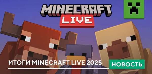 Итоги Minecraft Live 2025 Итоги Minecraft Live 2025