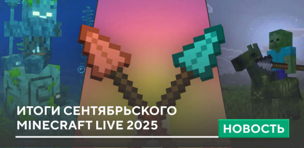 Итоги Сентябрьского Minecraft Live 2025 Итоги Сентябрьского Minecraft Live 2025