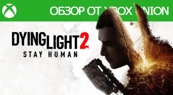 Обзор Dying Light 2: Stay Human Обзор Dying Light 2: Stay Human